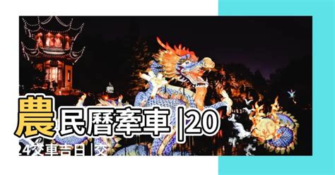 2023牽車好日子查詢|找好日子─擇日/吉時/黃道吉日｜科技紫微網 (電腦版